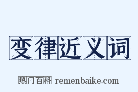 变律近义词是什么意思的图片